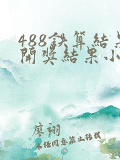488铁算结果开奖结果小说