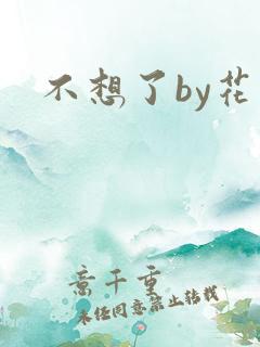 不想了by花卷
