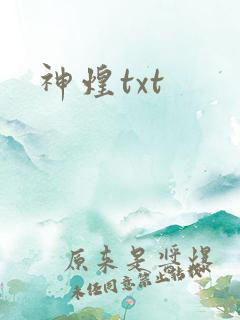 神煌txt