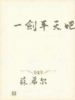 一剑平天吧