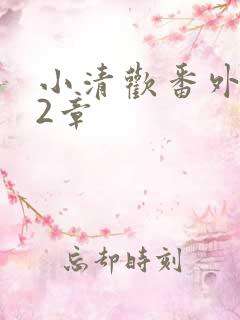 小清欢番外篇62章