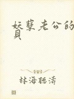 妖孽老公的小宝贝