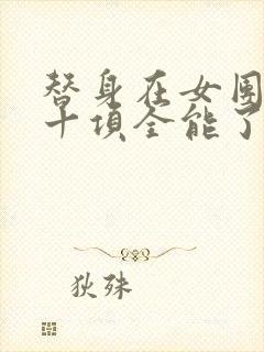 替身在女团选秀十项全能了