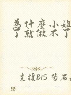 为什么小姐做多了就做不了爱了