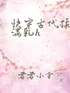 快穿古代揉捏饱满乳h