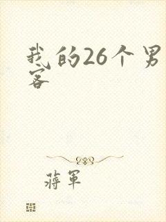 我的26个男房客