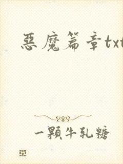 恶魔篇章txt