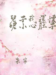 儿子我还怀着孕呢小心肚子