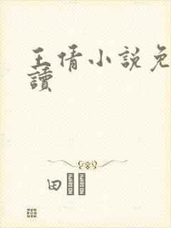 王倩小说免费阅读