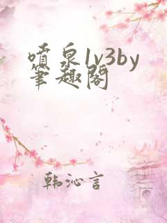 喷泉1v3by笔趣阁