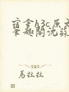 宿舍h3c原文笔趣阁沈苏