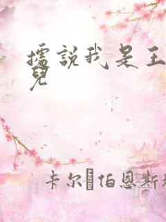 据说我是王的女儿