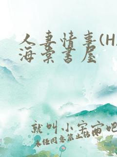 人妻情事(H)海棠书屋