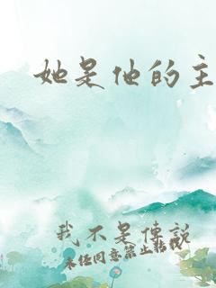 她是他的主宰者