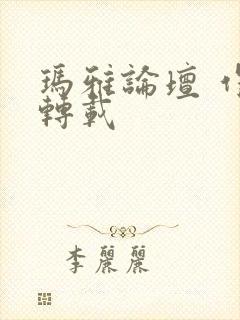 玛雅论坛 作品转载