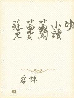 苏茜茜小明全文免费阅读