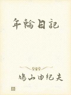 年轮日记