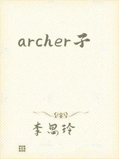 archer子