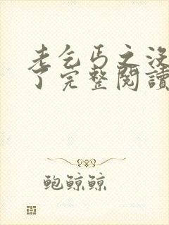 老乞丐之没完没了完整阅读