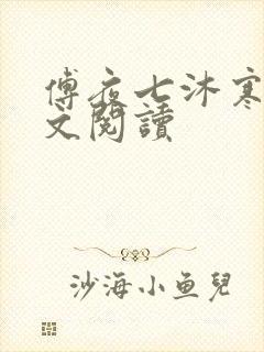 傅夜七沐寒声全文阅读