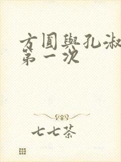 方圆与孔淑芳的第一次