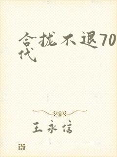 合拢不退70年代