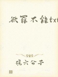 欲罢不能txt