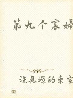 第九个寡妇下载