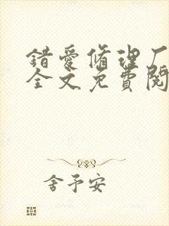 错爱修理厂小说全文免费阅读全文