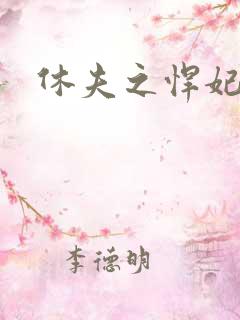 休夫之悍妃当道