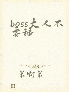 boss大人不要舔