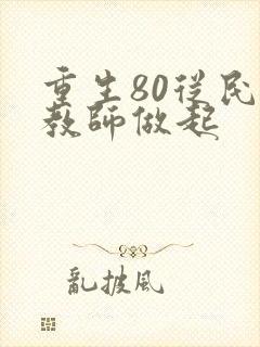 重生80从民办教师做起