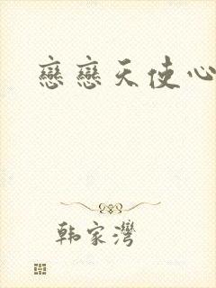 恋恋天使心