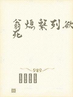 翁熄系列欲仙欲死