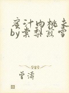 蜜汁肉桃未删减by棠梨煎雪