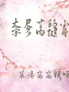 大尺寸的小黄说字多肉健身房