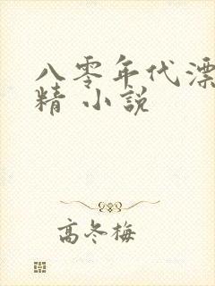 八零年代漂亮作精 小说