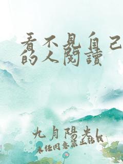 看不见自己影子的人阅读