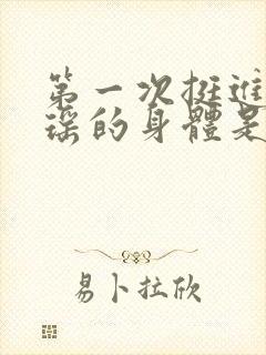 第一次挺进苏雨瑶的身体是什么