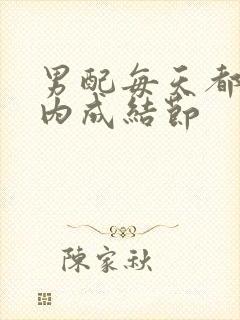 男配每天都在体内成结节