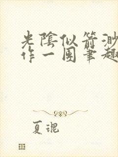 光阴似箭渺渺乱作一团笔趣阁