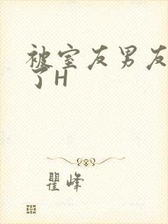 被室友男友玩坏了H