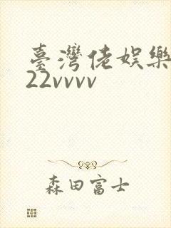 台湾佬娱乐中文22vvvv