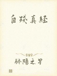 自残真经