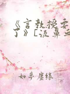 《言教授要撞坏了》[流鼻血]