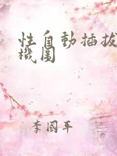 性自动插拔试验机图