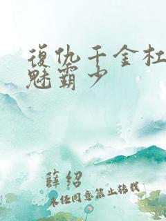 复仇千金杠上邪魅霸少