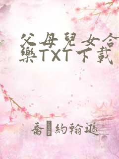 父母儿女合家欢乐TXT下载