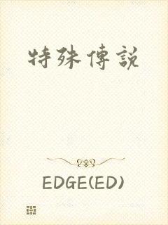 特殊传说