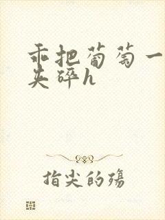 乖把葡萄一颗颗夹碎h